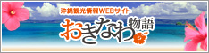 おきなわ物語 おきなわ物語
