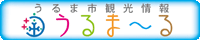 うるま〜る うるま〜る